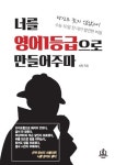 신간 ‘너를 영어 1등급으로 만들어 주마’ 출간