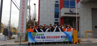 시흥화학재난합동방재센터, 지역사회 안전사고 예방을 위한 결의대회 개최