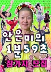 안은미컴퍼니, 장애인 공동창작 프로젝트 안은미의 1분 59초 장애인 참가자 모집