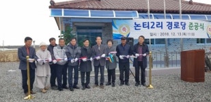 부여군, 구룡면 논티2리 경로당 준공식 개최