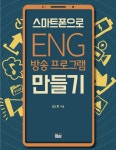 1인 미디어 시대, 스마트폰으로 ENG 방송 프로그램 만들기 도서 출간