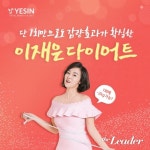“언니가 돌아왔다” 이재은, 예신 다이어트 공식 모델 선정 기념 컴백 이벤트 진행