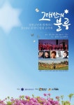 철원군, 6사단과 지역주민 화합의 한마당 ‘그대안의 블루’ 음악회 개최