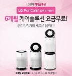 프라임솔루션전남총판 | ‘LG케어솔루션 총판센터’, 실내 미세먼지 확실하게 잡아주는 LG공기청정기 6개월 렌탈료 면제 혜택