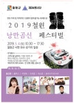 철원군, 2019 철원군 낭만 곰신 페스티벌 개최