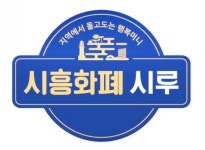 시흥화폐 월평균 13억여 원 판매, 골목상권 활력...시루 발행액 100억 돌파