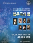 세종대 음악과, 지역주민을 위한  2019 ‘협주곡의 밤’ 개최