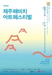 공연예술마켓 넘어 문화예술마켓으로… 제 12회 제주해비치아트페스티벌 6월 개최