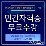 한교진, 부모교육지도사·방과후돌봄교실지도사·동화구연지도사등 60종 민간자격증 무료수강 혜택