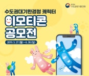 수도권대기환경청, ‘푸르미·맑음이’ 이모티콘 공모전 개최
