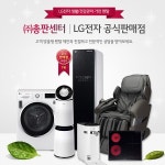 LG총판센터, LG가전제품 월 요금 총 39개월 무료 이벤트 진행