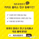 제주도여행 필수 ‘렌터카’ 제주로렌트카 카카오톡 친구추가하고 할인 받자