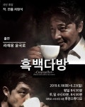 대학로 연극 흑백다방 앵콜공연... 배우 라재웅, 윤국로 캐스팅