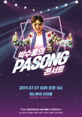 얘가 왜 또 저럴까? 박수홍, 'PASONG' 콘서트 개최