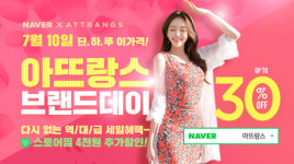 여성의류쇼핑몰 아뜨랑스, 전상품 30% 프로모션에 스토어찜 4천원 추가 할인