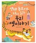국립생태원, ‘생태 돋보기로 다시 읽는 우리 옛이야기’ 발간