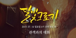 사랑을 재해석하다, 대학로 연극 <달빛 크로키> ‘관객과의 대화’