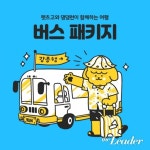 반려견과 함께 버스타고 여름 휴가 떠나요~