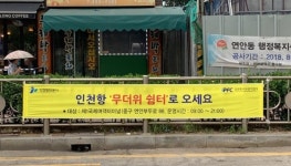 소안항 대합실(1,2) | IPA, "폭염으로 지친 시민 여러분, 「무더위 쉼터」로 오세요"