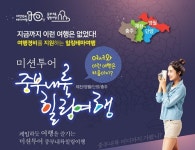대한민국테마여행10선 미션투어 중부내륙힐링여행 미션투어 신청접수 재개