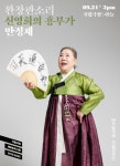 국가무형문화재 제5호 판소리 예능보유자 ‘신영희의 흥부가_만정제’ 완창 무대 열린다