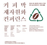 현대제철- 환경재단-한국생산성본부, <커피박 재자원화 컨퍼런스> 개최