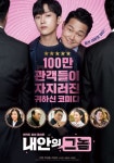 내안의 그놈 진영, 누군가를 의식하면 스트레스 받아... 라이벌은 없다?