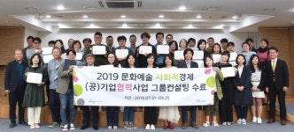 2019 문화예술 사회적경제 (공)기업협력사업 그룹컨설팅 성료