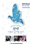 관악구, ‘2019. 장애인 희망토크 예술제’ 개최
