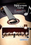홍천 현울림 클래식기타 합주단, 제4회 정기연주회 개최