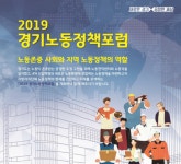 경기도, ‘2019 경기노동정책 포럼’ 개최