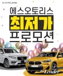 수입차 국산차 자동차리스 전문 ‘에스오토리스’ 파격적인 할인 프로모션으로 소비자들에게 인기