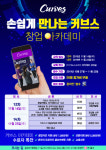 30분 피트니스 커브스… 창업 알아보려면?