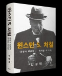 강성학 교수, ‘윈스턴 S. 처칠, 전쟁과 평화의 위대한 리더십’ 도서 출간