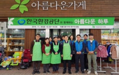 한국환경공단, ‘아름다운 하루’ 나눔 바자회 개최