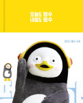 펭수 다이어리, 에세이 다이어리 뭐길래!? ‘따뜻한 멘트부터 자작곡까지?’