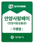안양사랑페이(카드형 안양사랑상품권) 3월 한 달 10% 특별 할인