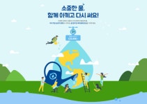 한국환경공단, 물 환경 개선 정책 정보 익히고 기부도 해요