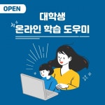 아이돌봄서비스 놀담, 온라인 개학에 따른 ‘대학생 온라인 학습 도우미 서비스 개시