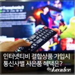 인터넷가입 비교사이트 통신나라, 인터넷티비(TV)결합상품 최대 46만원 현금지원