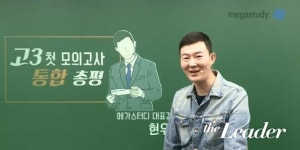 메가스터디 스타강사 김동욱-현우진-조정식, 2020 3월 모의고사 총평 및 2021 수능 전략 공개