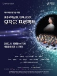 세종국악심포니오케스트라, 제115회 정기연주회  개최