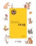 국립생태원, 발달장애인을 위한 생태정보도서 발간