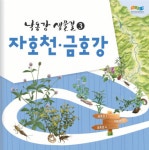 국립낙동강생물자원관, 저서성대형무척추동물의 보고 ‘낙동강 생물길3-자호천·금호강’발간