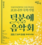 국립극장 국립국악관현악단 코로나19 극복 기원 ‘덕분에 음악회’