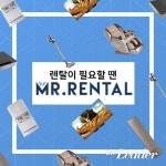‘미스터렌탈’ 웰릭스 음식물처리기, 공기청정기 등 가전렌탈 합리적으로 하는 방법 제시