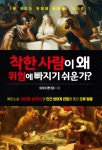 신간 『착한 사람이 왜 위험에 빠지기 쉬운가』 출간