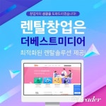 소자본 종합가전렌탈 창업 컨설팅 전문 더베스트미디어, 특별한 혜택 제공