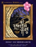 강동아트센터-엠제이플레닛, 오스카 와일드 원작 캔터빌의 유령 각색 음악극 올려