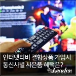 비교사이트 통신나라, 사은품많이주는곳과 인터넷가입 및 티비(TV)결합상품 현금지원 알려